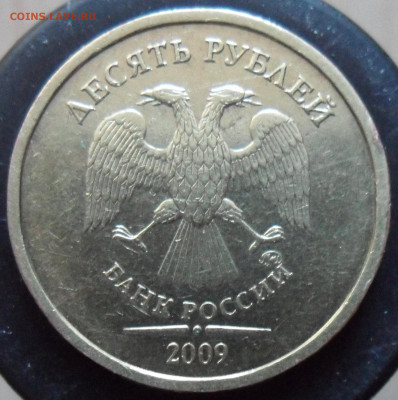Очень редкая 10руб. 2009г. ммд. шт. 1.1Д1 - 1