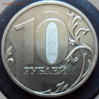 Очень редкая 10руб. 2009г. ммд. шт. 1.1Д1 - 2