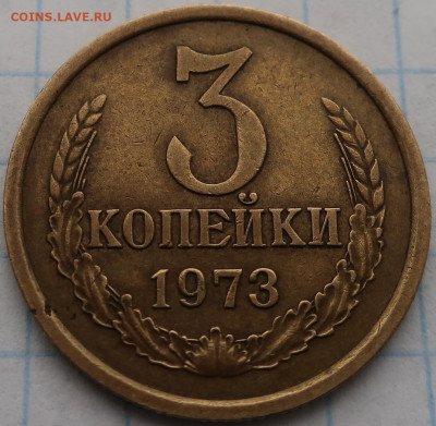 3 копейки 1973г шт 2.2Б до 14.03.2021г 22.00 час по МСК - IMG_2404.JPG