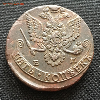 5 копеек 1783 ЕМ - image-07-03-21-10-07