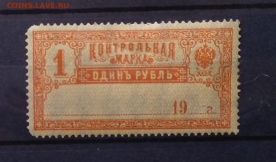 Контрольная марка 1 руб.19** г.до 14.03. в 21.00 м - IMG_20210308_101045