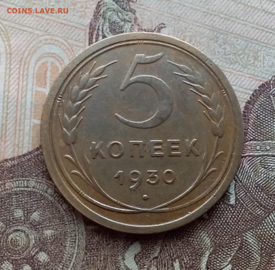 5 копеек 1930. До 10.3.21 в 22.00 - 20210308_113254