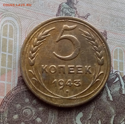 5 копеек 1943. До 10.3.21 в 22.00 - 20210308_114115