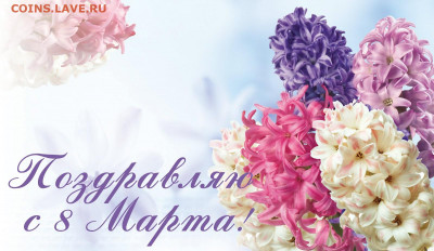 Милые Женщины С 8 Марта Вас !!! - 22222