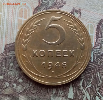 5 копеек 1946. До 10.3.21 в 22.00 - 20210308_114420