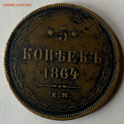 5 копеек 1864 г. Е.М. до 10.03 22:00 - 1