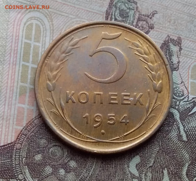 5 копеек 1954. До 10.3.21 в 22.00 - 20210308_115019