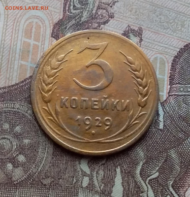 3 копейки 1929. До 10.3.21 в 22.00 - 20210308_115611