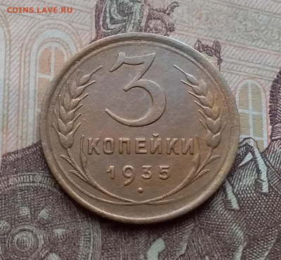3 копейки 1935. До 10.3.21 в 22.00 - 20210308_115902