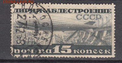 СССР 1932 дирижабли 1м зубц 14 по фиксу до 14 03 - 43