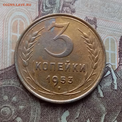 3 копейки 1953. До 10.3.21 в 22.00 - 20210308_120808