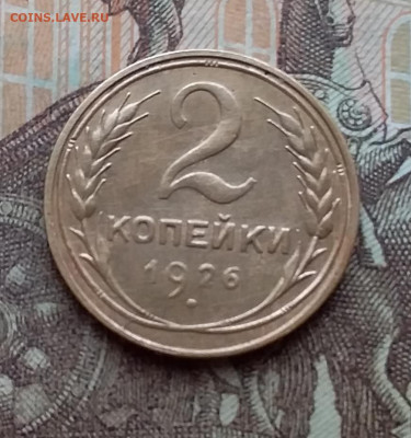 2 копейки 1926. До 10.3.21 в 22.00 - 20210308_121836