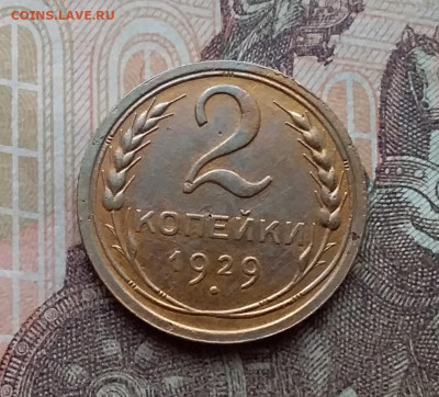 2 копейки 1929. До 10.3.21 в 22.00 - 20210308_122132