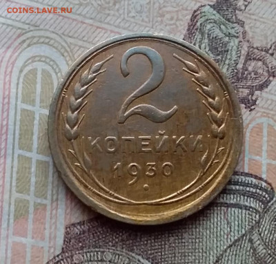 2 копейки 1930. До 10.3.21 в 22.00 - 20210308_122437