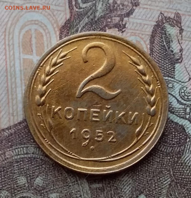 2 копейки 1952. До 10.3.21 в 22.00 - 20210308_123509