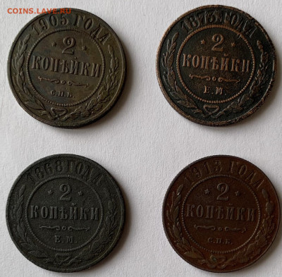 2 копейки 1875,1868,1905,1913гг. до 10.03 22.00 - 61