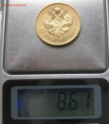 10 рублей 1911 ЭБ - IMG_5000.JPG