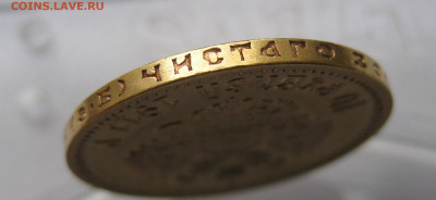 10 рублей 1911 ЭБ - IMG_4992.JPG