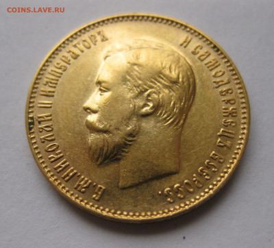 10 рублей 1911 ЭБ - IMG_4986.JPG