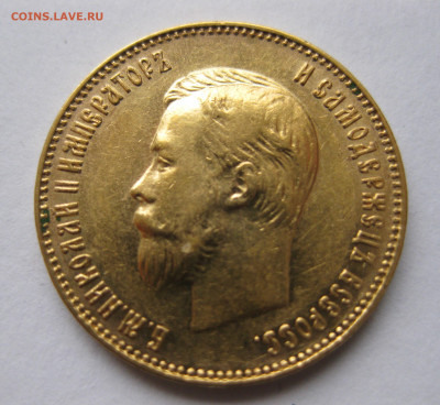 10 рублей 1911 ЭБ - IMG_4985.JPG
