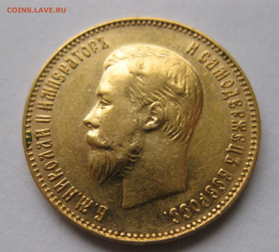 10 рублей 1911 ЭБ - IMG_4984.JPG