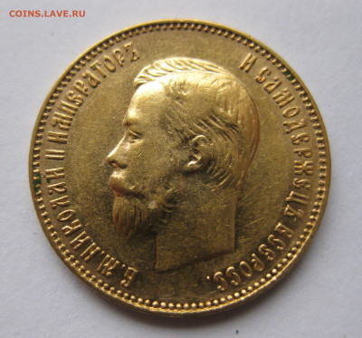 10 рублей 1911 ЭБ - IMG_4983.JPG