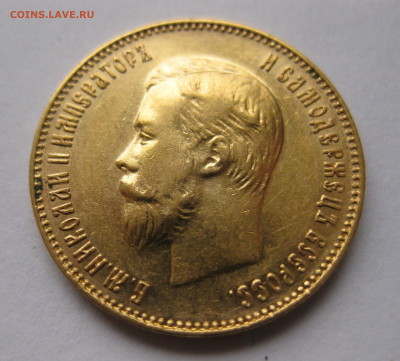 10 рублей 1911 ЭБ - IMG_4982.JPG