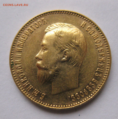 10 рублей 1911 ЭБ - IMG_4981.JPG