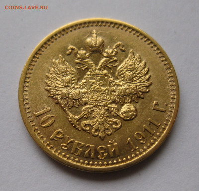 10 рублей 1911 ЭБ - IMG_4978.JPG