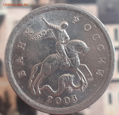 1копейка. Определение шт. - 1 коп. 2003 С-П. 3.1 А1.