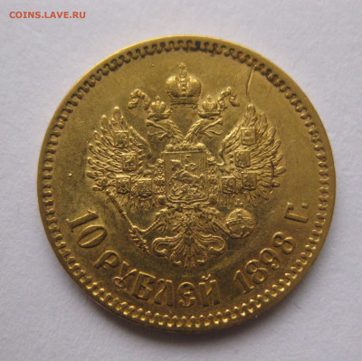 10 рублей 1898 АГ - IMG_4516.JPG