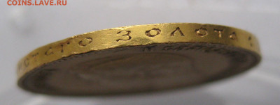 10 рублей 1899 АГ Советский чекан - IMG_4385.JPG