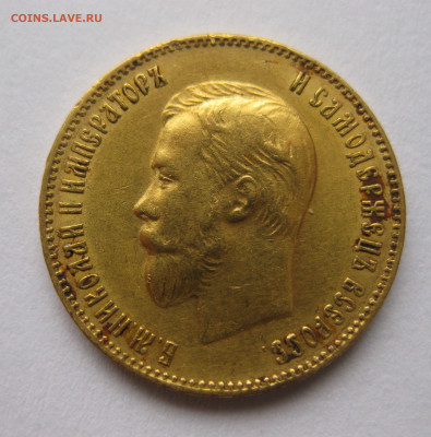 10 рублей 1899 АГ Советский чекан - IMG_4373.JPG