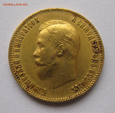10 рублей 1899 АГ Советский чекан - IMG_4367.JPG