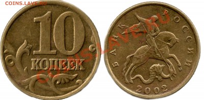 10 копеек 2002 года (определение разновидности) - 10 копеек 2002 года разновид