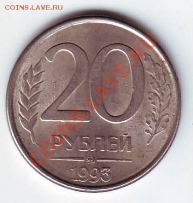 20рублей 1993г. Выкрошка, раскол. - IMAGE0001.JPG