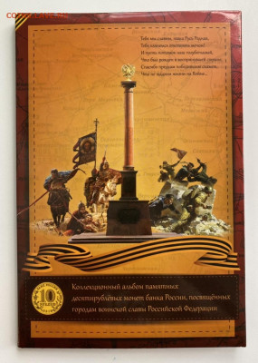 Города воинской славы 40 шт. в альбоме до 13.03 - 0989192A-68B4-4A86-A0F8-5C3E000ACF32
