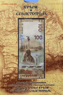 Монеты и банкнота Крым и Севастополь в альбоме до 13.03 - 50837ACA-559E-4765-A52E-5A3867B1B0C8