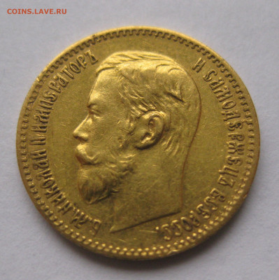 5 рублей 1897 АГ - IMG_5034.JPG