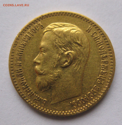 5 рублей 1897 АГ - IMG_5033.JPG