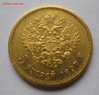 5 рублей 1897 АГ - IMG_5030.JPG