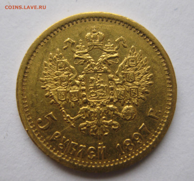5 рублей 1897 АГ - IMG_5029.JPG