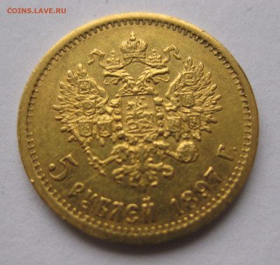 5 рублей 1897 АГ - IMG_5028.JPG