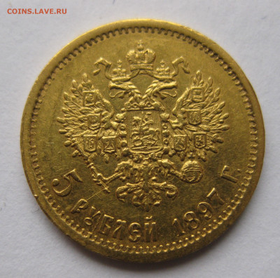 5 рублей 1897 АГ - IMG_5027.JPG