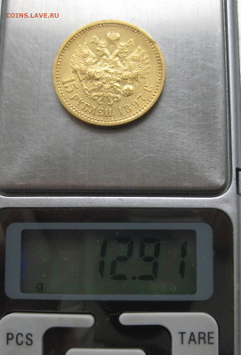 15 рублей 1897 АГ - IMG_4859.JPG