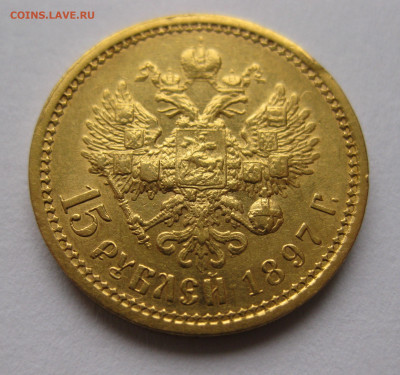 15 рублей 1897 АГ - IMG_4831.JPG