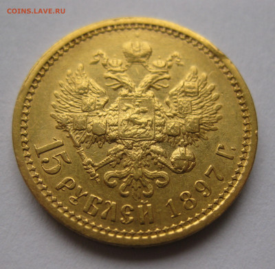 15 рублей 1897 АГ - IMG_4829.JPG