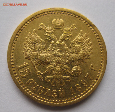 15 рублей 1897 АГ - IMG_4828.JPG