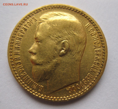 15 рублей 1897 АГ - IMG_4832.JPG