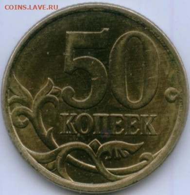 Прошу помощи в определении 50 коп 2003 С-П Фигурная просечка - 1